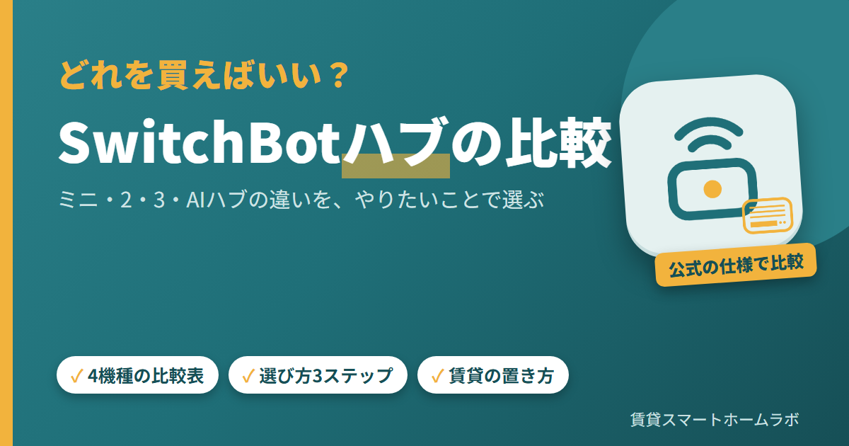 SwitchBotハブの比較｜ミニ・2・3・AIハブの違い