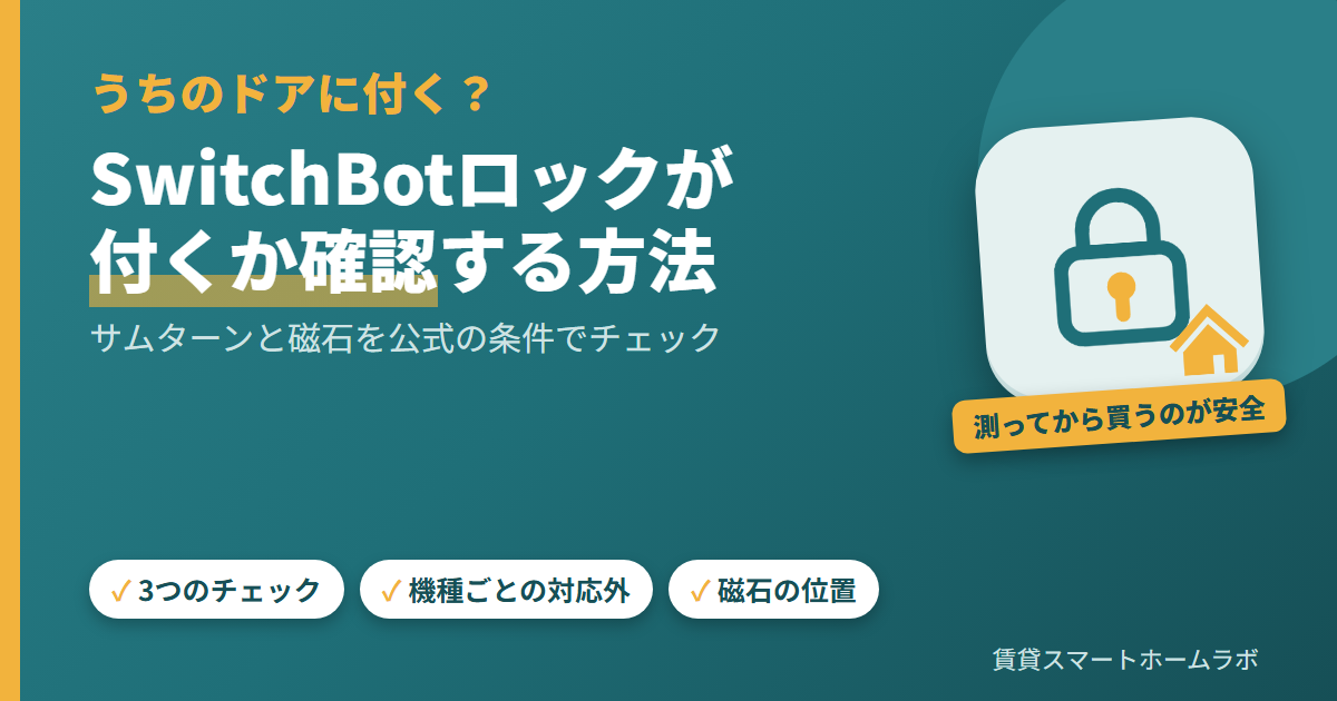 SwitchBotロックが付くか確認する方法｜サムターンと磁石 - 賃貸